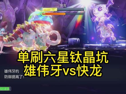 #宝可梦朱紫 单刷六星太精坑推荐#雄伟牙 VS #快龙