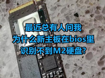 最近总有人问我,为什么新主板在bios里,识别不到M2硬盘?#电脑 #电脑知识 #电脑技巧