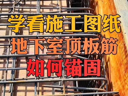 地下室顶板筋如何锚固#建筑图纸识图 #建筑识图 #工程人#施工员
