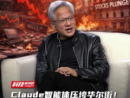 Claude智能体压垮华尔街!一夜蒸发近万亿市值,黄仁勋急了#AI #硅谷 #华尔街 #黄仁勋 #财富