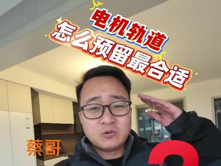 窗帘电机轨道怎么预留最合适,跟着蔡哥一起来 #小米全屋智能 #全屋智能 #米家 #南阳装修 #电动窗帘