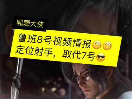 鲁班8号,情报曝光,定位射手😎😎#王者 #王者荣耀