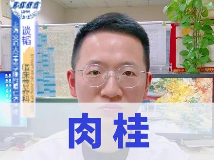 全网吹爆的肉桂粉,真有那么多神奇功效吗? 肉桂能降血糖、抗衰老?它到底是高级香料,还是被夸大的“超级食物”?今天从科学证据和安全性出发,说清楚肉桂该怎么吃才正确。
标签:#药食同源 #肉桂 #超级食物 #营养师谈韬 #锡兰肉桂