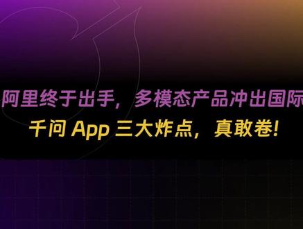 阿里终于出手!千问 App 三大炸点,真敢卷! #千问APP来了 #千问 #科技改变生活 #玩个很新的东西