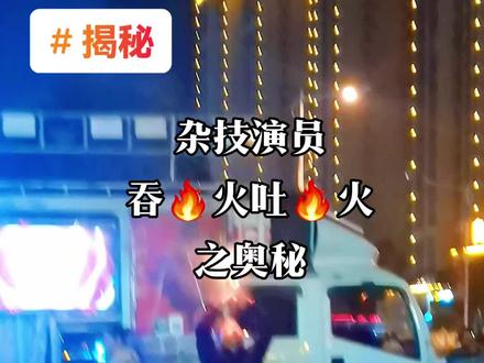 #揭秘
#杂技演员吞火吐火之奥秘
杂技演员为啥不怕🔥火烧呢?