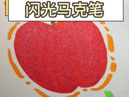 现在小朋友都在用闪光#马克笔 画画,颜色鲜艳,还可以叠色 #学生用品 #马克笔手工 #小学生美术画笔 #学生党必备