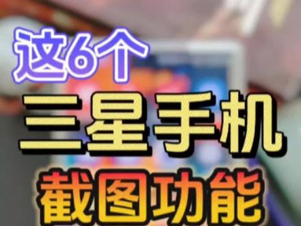 三星截图太强大了❗️99%的人不知道🔥
今天给大家分享三星手机超实用的6种截图方式,三星截图功能实在是太强大了,学会后,高效又方便!#手机 #数码科技 #三星手机 #玩机技巧 #数码