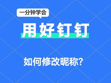 【教程】如何修改钉钉昵称
个人昵称仅自己设置,其他人无权修改
操作路径如下:
一、手机端
1:【手机端钉钉】-左上角【头像】-【设置与隐私】-【我的信息】-【个人资料】-【昵称】;
2:【手机端钉钉】-【我的】- 【设置与隐私】-【我的信息】-【个人资料】-【昵称】;
二、电脑端
【电脑端钉钉】- 左上角【头像】-【点击昵称进入】-右侧修改【昵称】即可。
-
群昵称支持自定义,若未设置则默认显示钉钉昵称,每个群里的昵称都可以分别设置
1、 自定义群昵称:自己在【群聊天界面】- 右上角【群设置】-【我在本群的昵称】里设置;
2、若是企业内部群,且管理员设置了【内部群仅显示成员真名】,则无法自定义群昵称。#钉钉 #钉钉专业版#钉钉服务 #钉钉认证 #钉钉扩容