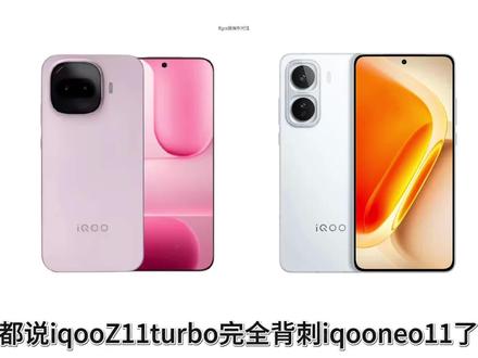 iqooz11turbo被刺iqooneo11了?真的假的!!! #iQOOZ11turbo #iqooneo11 #手机推荐 #拍机堂淘机 #数码科技