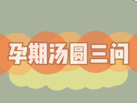 冬至快到了,孕妈吃汤圆三联问出炉:吃有什么好处?应该吃多少?酒糟汤圆怎么吃?#怀孕 #孕期 #母婴育儿 #冬至