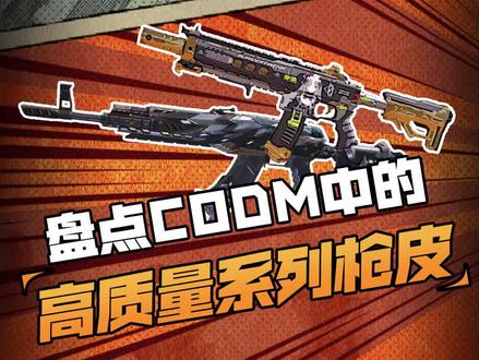 高质量史诗枪皮第三期!#使命召唤手游 #CODM