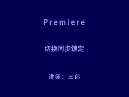 premiere切换同步锁定功能,使其他轨道上的素材同步往前或向后移动,操作PR的过程中遇到问题敬请在视频下方留言#premiere剪辑 #premiere教程 #pr教程 #pr教学 #pr教程新手 @抖音小助手