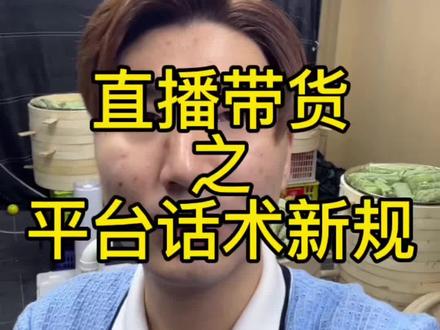 尊重平台规则,才能走的长远!#电商 #直播带货 #抖音直播带货 #话术技巧 #vlog十亿流量扶持计划