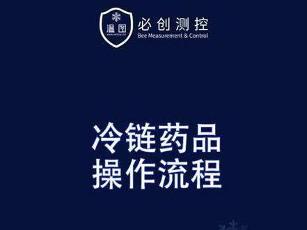 #温图冷链监测云 “双通道“药品中的冷链运输流程规范