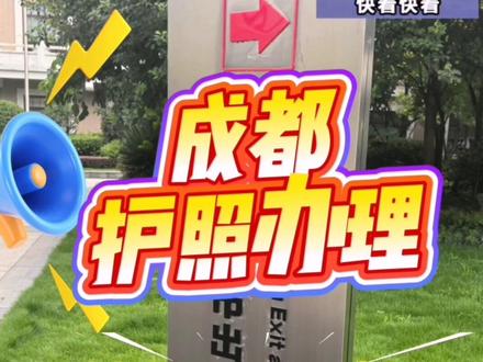 一个人第一次在成都办理护照是什么体验?
成都宝子们谁懂啊!最近要出国玩,特意跑了趟办护照,原本以为要折腾好久,结果全程顺畅到惊喜✨ 整理了超全个人办护照经验,要办的姐妹直接看,少走弯路不踩坑!
🔍提前准备:核心材料别漏!
▪️身份证原件和照片回执
💡办证流程:步骤超简单,快速搞定
1. 取号排队:到大厅先找自助取号机,取号,坐等叫号就行,我去的时候人不多,等了10分钟不到
2. 提交材料:叫号后把身份zheng和照片回执给工作人员,核对信息签字,确认护照类型(普通护照就行),全程工作人员很耐心,有疑问直接问
4. 缴费领证:普通护照120r/本,缴fei后工作人员给回执单,上面有查询进度的方式,一般7-10个工作日能拿到,可选邮寄(到付)或现场自取,我选的邮寄,在家等收件超方便
⚠️避坑经验:这些细节要注意
❌不用带复印件:大厅有自助复印的,极简出行
❌别迟到:预约好的时间尽量提前10分钟到,迟到可能要重新排号
整体体验感超棒,没有复杂手续,材料简单流程快,新手完全能搞定!要办护照的成都姐妹,按这个来准没错,顺利拿证开启旅行啦✈️
#成都 #护照 #护照办理 #护照办理流程