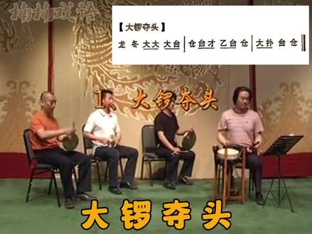 #京剧 #戏曲锣鼓 #戏曲教学#京剧打击乐学习:大锣夺头