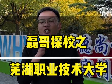 芜湖职业技术大学 #芜湖职业技术大学 #单招 #安徽单招 #安徽单招磊哥 #单招志愿填报