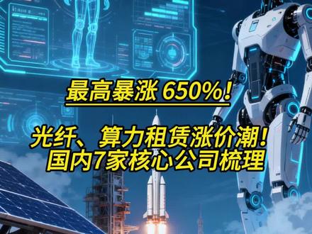 暴涨!光纤、算力租赁涨价潮 #算力租赁 #光纤 #长飞光纤 #东阳光 #华工科技