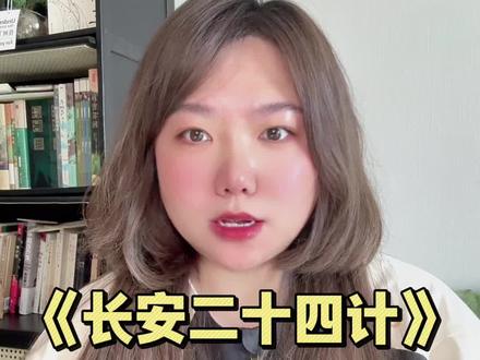 《长安二十四计》观前指南! #长安二十四计 #成毅 #权谋 #影娱热点团