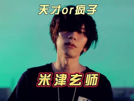 游走在天才和疯子之间的怪物#米津玄师 #八爷 #日语歌 #lemon