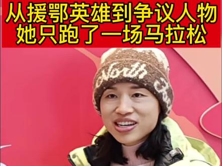 张水华从援鄂英雄到争议人物她只跑了一场马拉松#马拉松#张水华#东极抚远 #东极新年马拉松