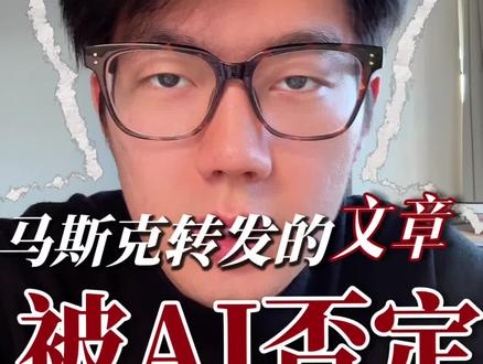 马斯克转发的文章,被deepseek全盘否定了。前段时间,OpenAI联合创始人卡帕斯给342个职业打了AI替代风险分,马斯克看完直接转发。全网都在讨论,好多职场人松一口气。
我把这篇文章发给了DeepSeek,结果它说:这个框架全错了。
这期视频聊了我们和AI的那场对话,包括:
· 为什么“标准化VS情境化”的逻辑可能是错的
· 真正危险的,不是失业,而是变成AI的“附件”
· AI给出的终极答案:培养一种不需要证明自己有用的能力
#AI替代 #DeepSeek #职场焦虑 #人工智能 #马斯克