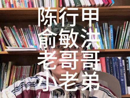 陈行甲俞敏洪:老哥哥小老弟 #陈行甲#俞敏洪#罗永浩