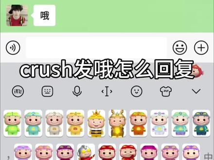 crush发哦怎么回复#crush #高情商