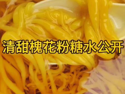 摆地摊做槐花粉,用这个糖水,真的是好极了,清甜不腻还能吃出蜂蜜味#创作灵感 #糖水 #甜品 #槐花粉 #南宁美食