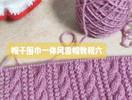 帽子围巾一体风雪帽教程六#手工diy #手工制作