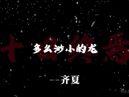 天龙到底是因为什么才输给齐夏的? #十日终焉 #齐夏 #动漫 #国漫 #终焉之地