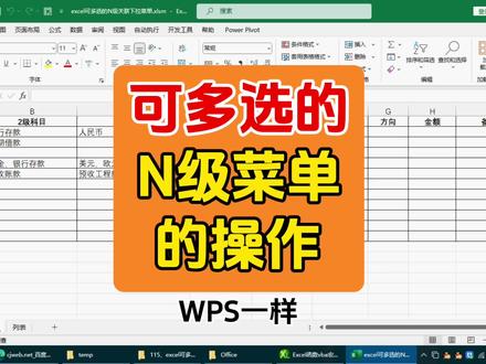 excel可多选的N级关联下拉菜单 #office办公技巧 #办公技能 #wps小表姐 #excel教学