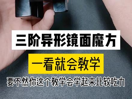 玩转三阶异形镜面魔方,入门保姆级教学来咯!#玩转魔方 #魔方教程 #益智玩具 #亲子 @抖音创作者大会