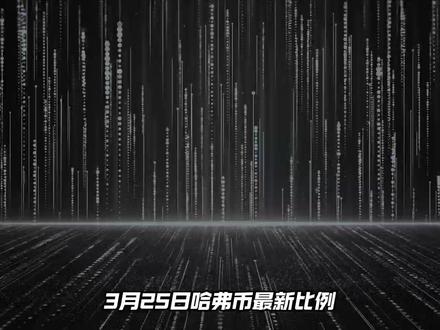 3月25日哈夫币最新比例 #三角洲行动 #哈夫币