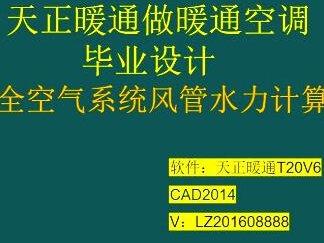 全空气系统风管的水力计算 #天正暖通 #暖通空调毕业设计 #暖通空调设计 #空调设计 #全空气系统设计