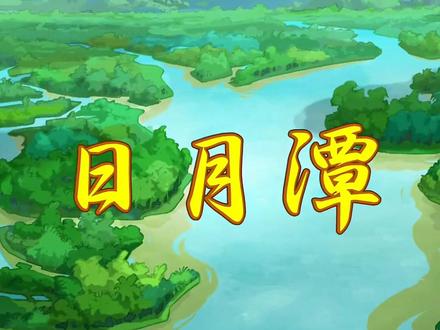 二年级语文上册日月潭朗读动画#每天一首古诗词 #带你看风景 #古诗朗诵打卡计划 #小学语文 #祖国的大好河山