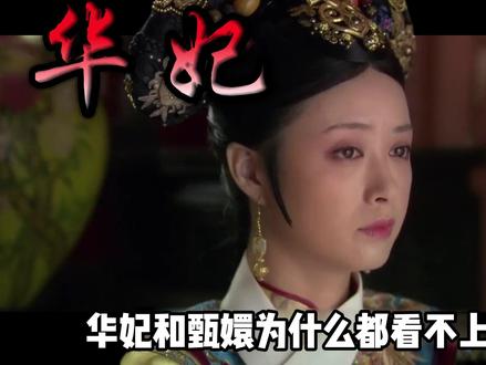 华妃甄嬛为啥都瞧不上#御膳房 皇上一句话 真相太现实#甄嬛传 #华妃 #科普 #抖音精选