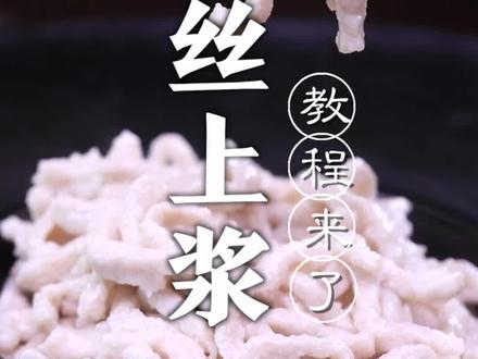 肉丝怎样做到不干柴,而且又白又滑又嫩呢?技巧都在这个视频里啦!#抖音美食创作人 @DOU+小助手