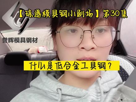 【琼遥模具钢小剧场】第30集, 低合金工具钢是指含有少量合金的工具钢,一般是指Gr15、60Si2Mn、CrWMn、Cr2、9SiCr等等。
相对于碳素工具钢而言,因为加了合金之后淬透性能增加了,所以它的抗崩裂性能、耐磨性、热处理之后的变形量以及机械性能都被大幅度的提升了。
但是它的淬透性能还没有达到可以线切割精加工的级别,工作温度也会相应的提高了,工作温度可以达到200-300度。主要是用一些要求耐磨,对强度和抗崩裂性能有要求的一些工具。
比如说咱们的园林工具、或农业工具、或者是滚动轴承、或者是弹簧钢以及我们的粉碎机的刀片或者是一些耐磨块、简易的模具等等。
这些对耐磨性有要求,但对抗冲击韧性要求不高的场合
#誉辉模具钢琼遥#模具钢大王吴德剑 #模具钢