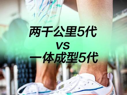 “实战解析”对比⚠️|特步“一体成型”vs“两千公里”应该怎么选?#运动装备 #马拉松 #跑鞋推荐 #跑鞋#青年创作者成长计划