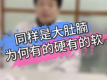 你的大肚腩是硬的还是软的?#肥胖 #减肥