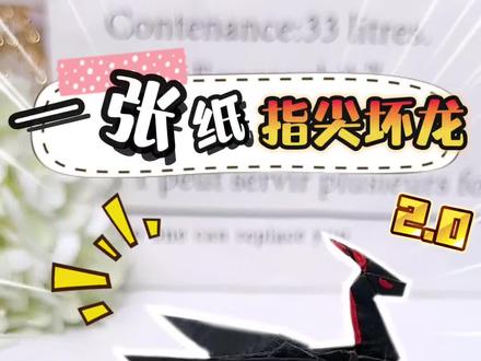 一张纸一分钟就能学会的指尖坏龙2.0来啦! #手工 #手工diy #折纸