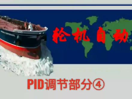 PID调节部分④#自动化 #轮机