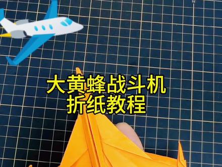 #创作灵感 #
看看超炫酷的#F18超级大黄蜂航母纸飞机# 折纸教程 #一学就会系列 #纸飞机 ,