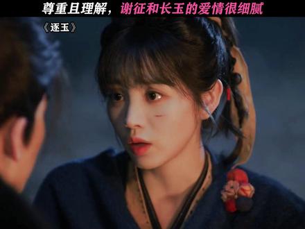 这真的太超前了! #逐玉