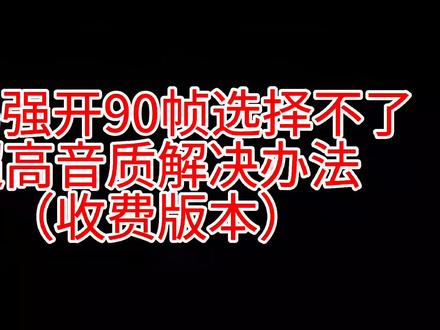 小米平板5强开九十帧选择不了超高音质解决办法(可改分辨率)#小米平板5 #小米平板5pro #和平精英