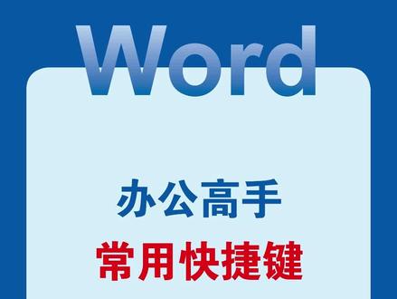 学会这些快捷键,你也能成为办公高手#word #wps #office办公技巧 #办公技巧 #干货分享