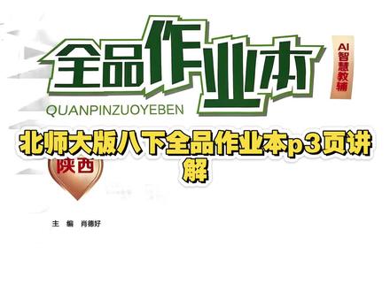 北师大版八年级下册同步练习册p3页讲解