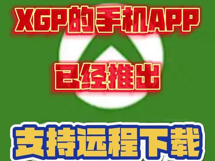 XBOX GAME PASS 简称XGP推出了手机APP,十分的方便啊,支持远程下载游戏,大家感兴趣的可以下载体验一下!#XBOX #XGP #app #微软