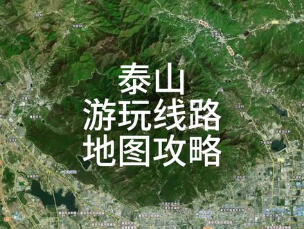 泰山旅游攻略、泰山景点地图#泰山 #泰山旅游攻略 #泰山会制服每一个嘴硬的人 #泰山日出 #泰山挑山工